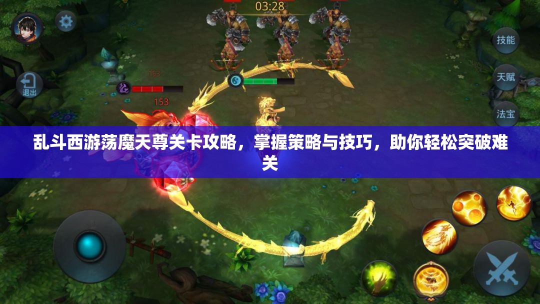 乱斗西游荡魔天尊关卡攻略，掌握策略与技巧，助你轻松突破难关