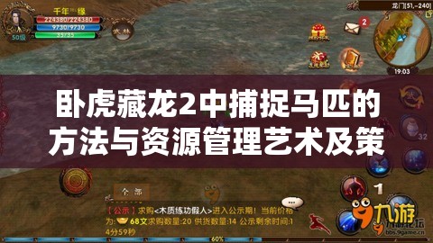 卧虎藏龙2中捕捉马匹的方法与资源管理艺术及策略解析