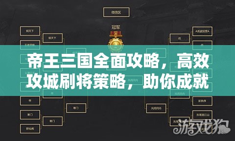 帝王三国全面攻略，高效攻城刷将策略，助你成就三国霸主之路
