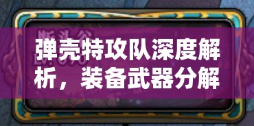 弹壳特攻队深度解析，装备武器分解技巧与全攻略指南