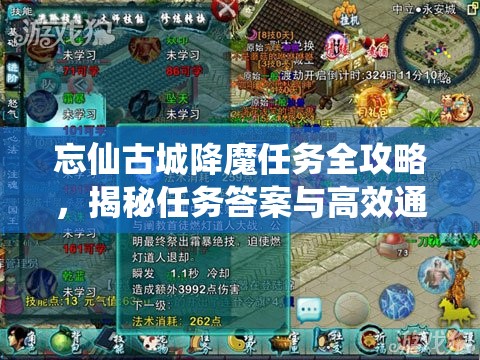 忘仙古城降魔任务全攻略，揭秘任务答案与高效通关策略