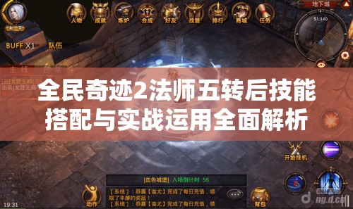 全民奇迹2法师五转后技能搭配与实战运用全面解析秘籍