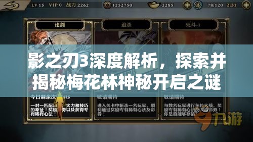 影之刃3深度解析，探索并揭秘梅花林神秘开启之谜的全过程