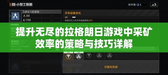 提升无尽的拉格朗日游戏中采矿效率的策略与技巧详解