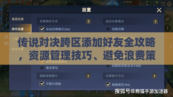 传说对决跨区添加好友全攻略，资源管理技巧、避免浪费策略与好友价值最大化