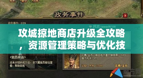 攻城掠地商店升级全攻略，资源管理策略与优化技巧深度解析