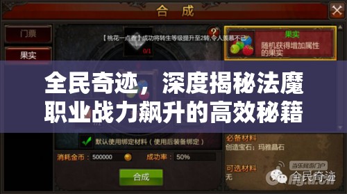 全民奇迹，深度揭秘法魔职业战力飙升的高效秘籍与策略