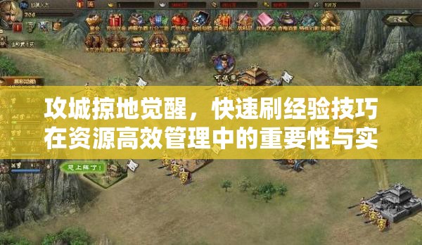 攻城掠地觉醒，快速刷经验技巧在资源高效管理中的重要性与实施策略