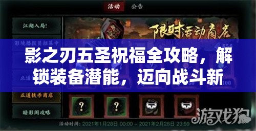 影之刃五圣祝福全攻略，解锁装备潜能，迈向战斗新境界的秘籍