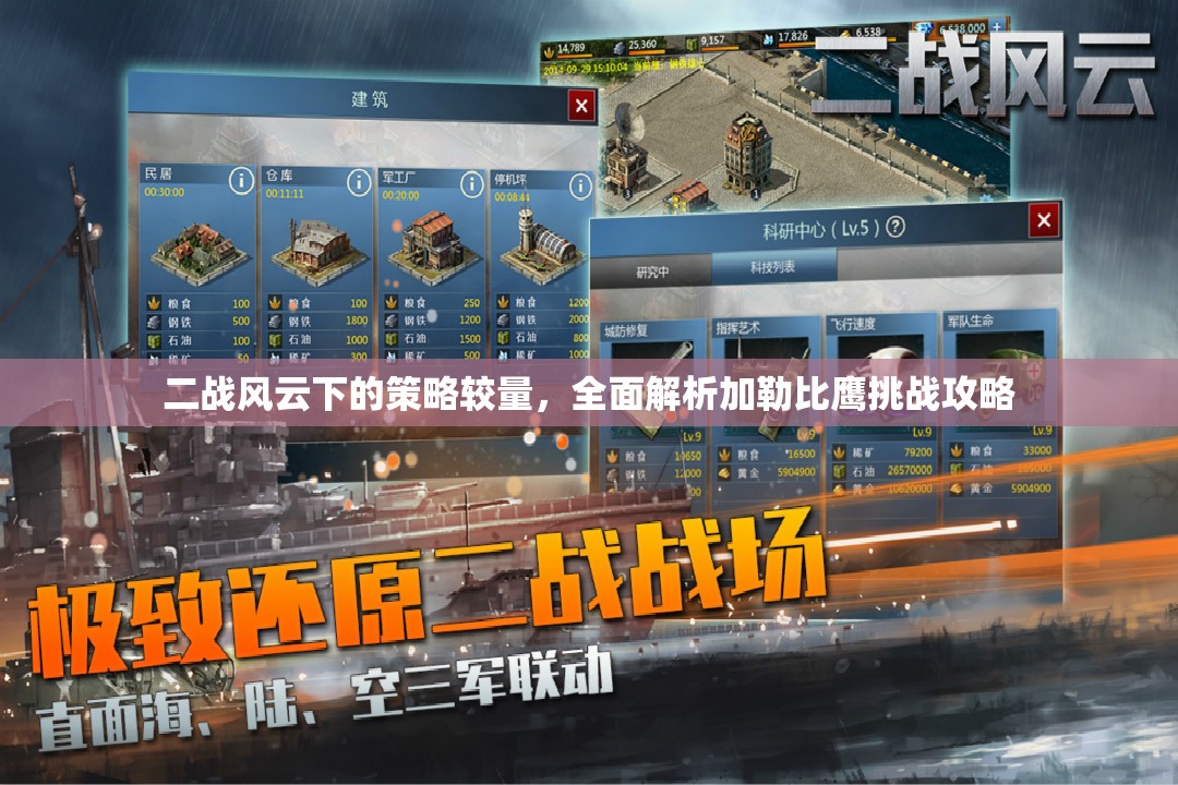 二战风云下的策略较量，全面解析加勒比鹰挑战攻略