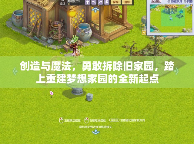 创造与魔法，勇敢拆除旧家园，踏上重建梦想家园的全新起点
