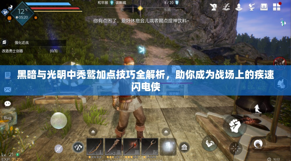 黑暗与光明中秃鹫加点技巧全解析，助你成为战场上的疾速闪电侠