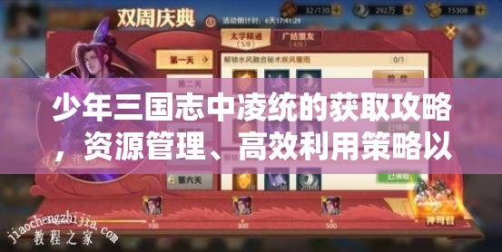 少年三国志中凌统的获取攻略，资源管理、高效利用策略以实现价值最大化