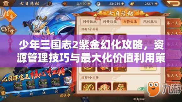 少年三国志2紫金幻化攻略，资源管理技巧与最大化价值利用策略