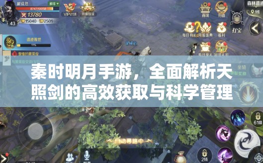 秦时明月手游，全面解析天照剑的高效获取与科学管理策略