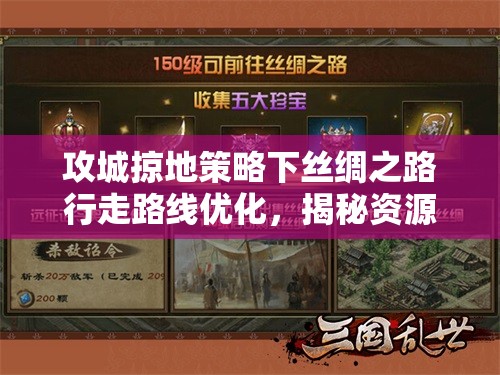 攻城掠地策略下丝绸之路行走路线优化，揭秘资源管理的艺术