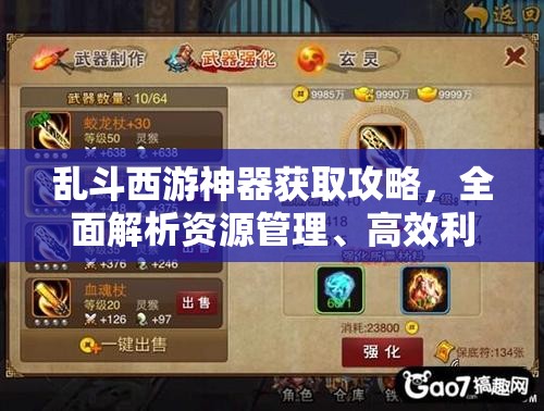 乱斗西游神器获取攻略，全面解析资源管理、高效利用技巧及避免浪费策略