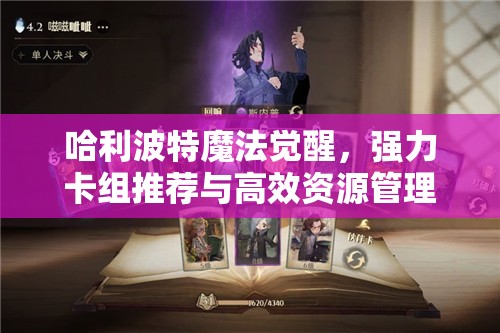 哈利波特魔法觉醒，强力卡组推荐与高效资源管理策略解析
