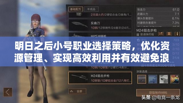 明日之后小号职业选择策略，优化资源管理、实现高效利用并有效避免浪费