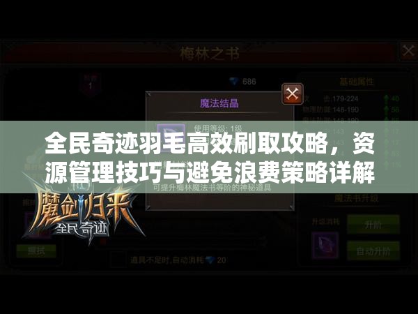 全民奇迹羽毛高效刷取攻略，资源管理技巧与避免浪费策略详解