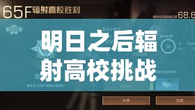 明日之后辐射高校挑战攻略，全面解析通关技巧与策略