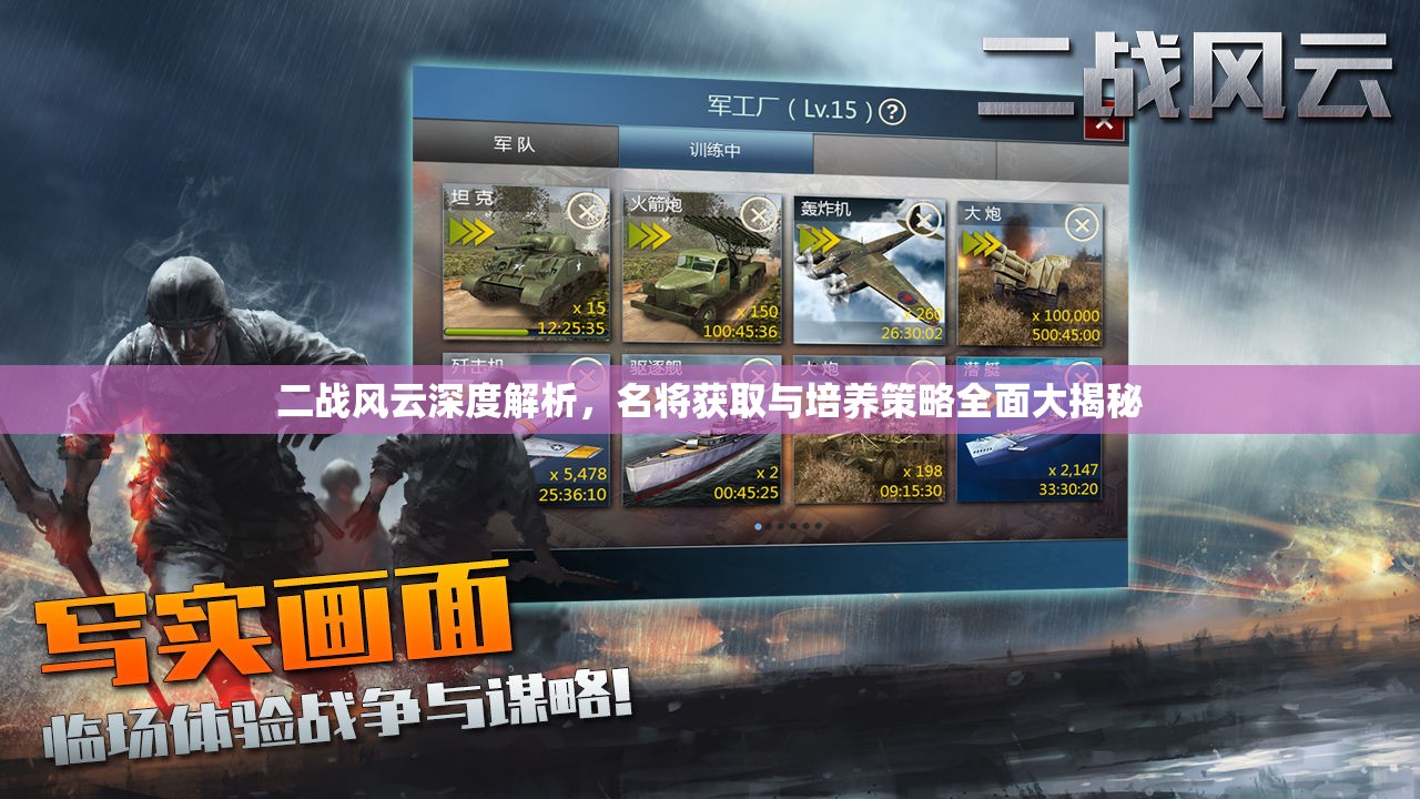 二战风云深度解析，名将获取与培养策略全面大揭秘