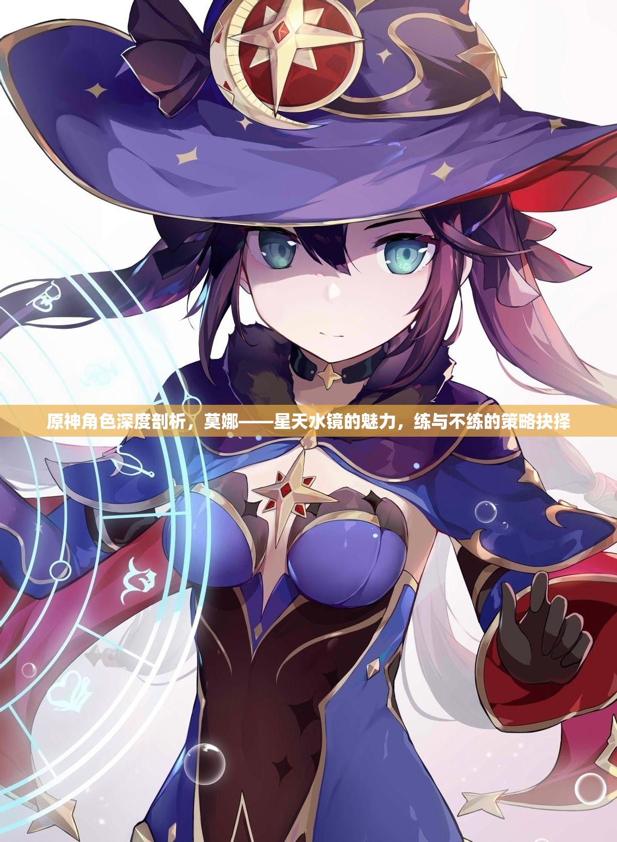 原神角色深度剖析，莫娜——星天水镜的魅力，练与不练的策略抉择