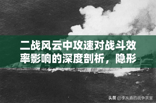 二战风云中攻速对战斗效率影响的深度剖析，隐形推手揭秘