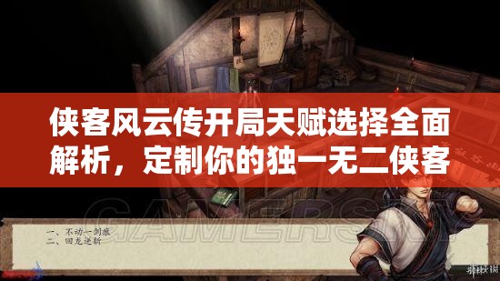 侠客风云传开局天赋选择全面解析，定制你的独一无二侠客成长之路