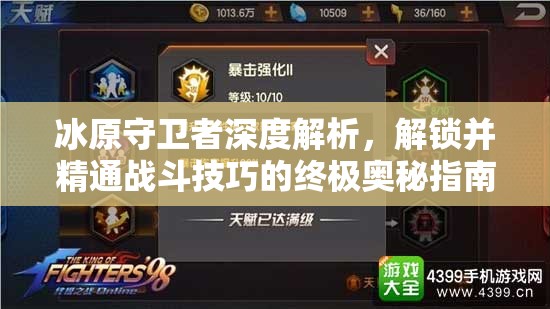 冰原守卫者深度解析，解锁并精通战斗技巧的终极奥秘指南