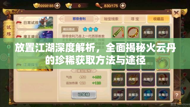 放置江湖深度解析，全面揭秘火云丹的珍稀获取方法与途径