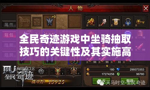 全民奇迹游戏中坐骑抽取技巧的关键性及其实施高效管理策略解析