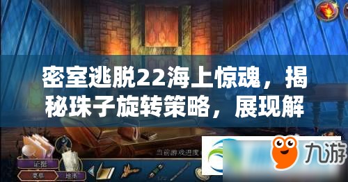 密室逃脱22海上惊魂，揭秘珠子旋转策略，展现解谜智慧与技巧