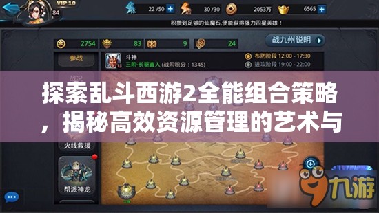 探索乱斗西游2全能组合策略，揭秘高效资源管理的艺术与技巧