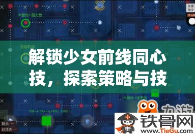 解锁少女前线同心技，探索策略与技巧完美融合的高效路径