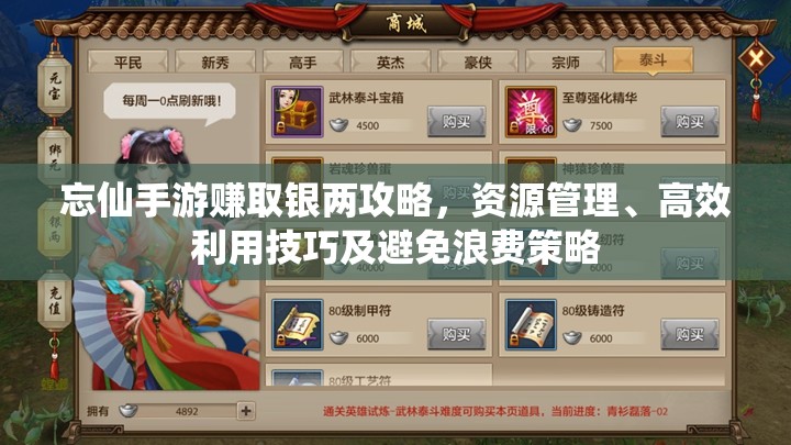 忘仙手游赚取银两攻略，资源管理、高效利用技巧及避免浪费策略