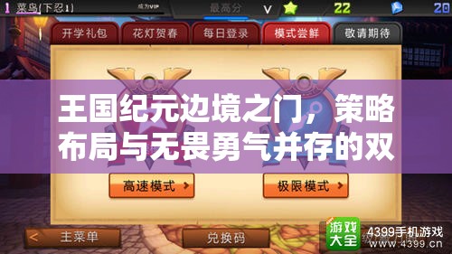 王国纪元边境之门，策略布局与无畏勇气并存的双重极限考验