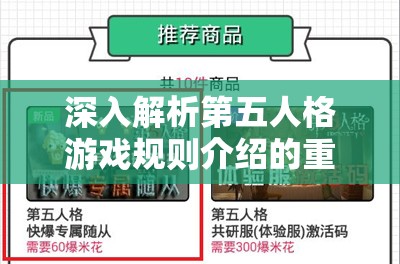 深入解析第五人格游戏规则介绍的重要性及实施高效管理策略的方法