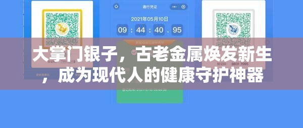 大掌门银子，古老金属焕发新生，成为现代人的健康守护神器