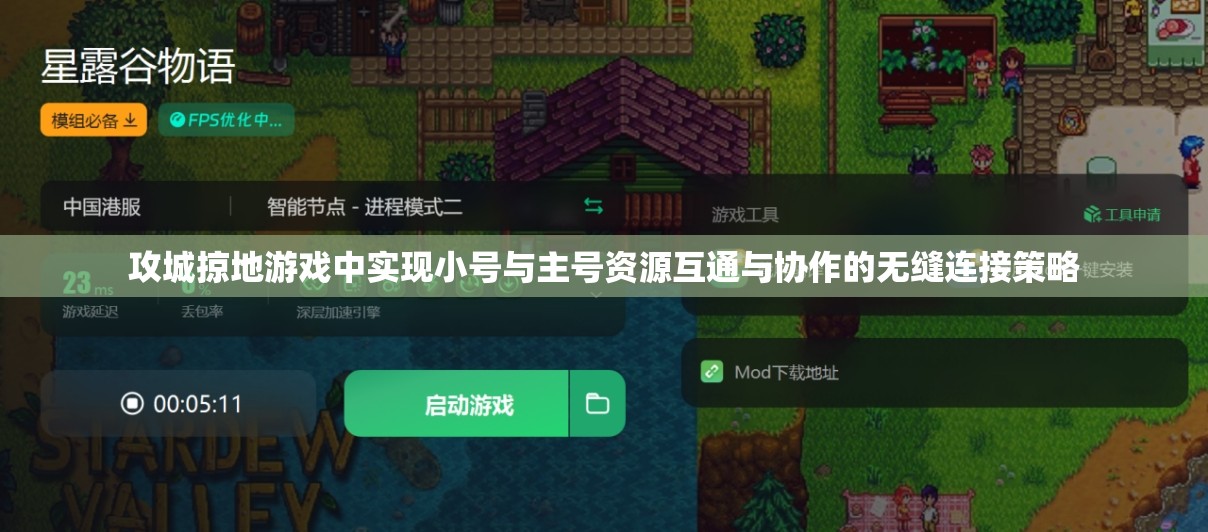 攻城掠地游戏中实现小号与主号资源互通与协作的无缝连接策略