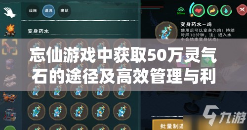 忘仙游戏中获取50万灵气石的途径及高效管理与利用策略