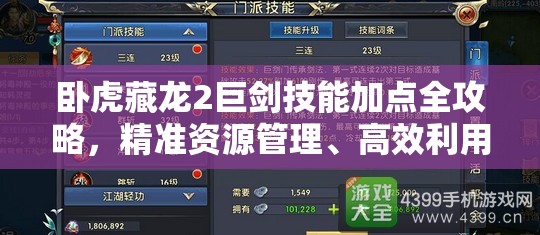 卧虎藏龙2巨剑技能加点全攻略，精准资源管理、高效利用技巧及避免浪费策略