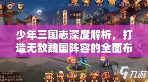 少年三国志深度解析，打造无敌魏国阵容的全面布阵攻略
