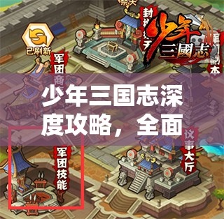 少年三国志深度攻略，全面揭秘军团迷窟高效通关秘籍与技巧