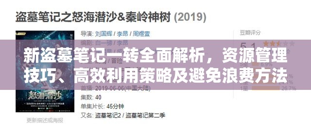 新盗墓笔记一转全面解析，资源管理技巧、高效利用策略及避免浪费方法
