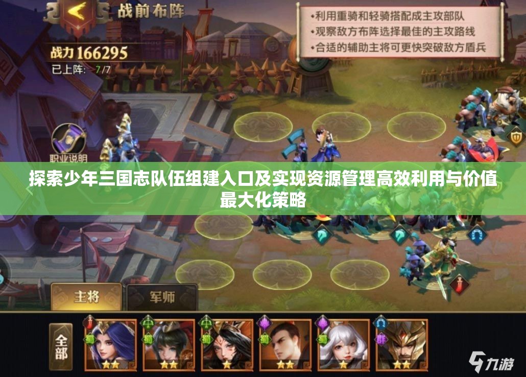 探索少年三国志队伍组建入口及实现资源管理高效利用与价值最大化策略
