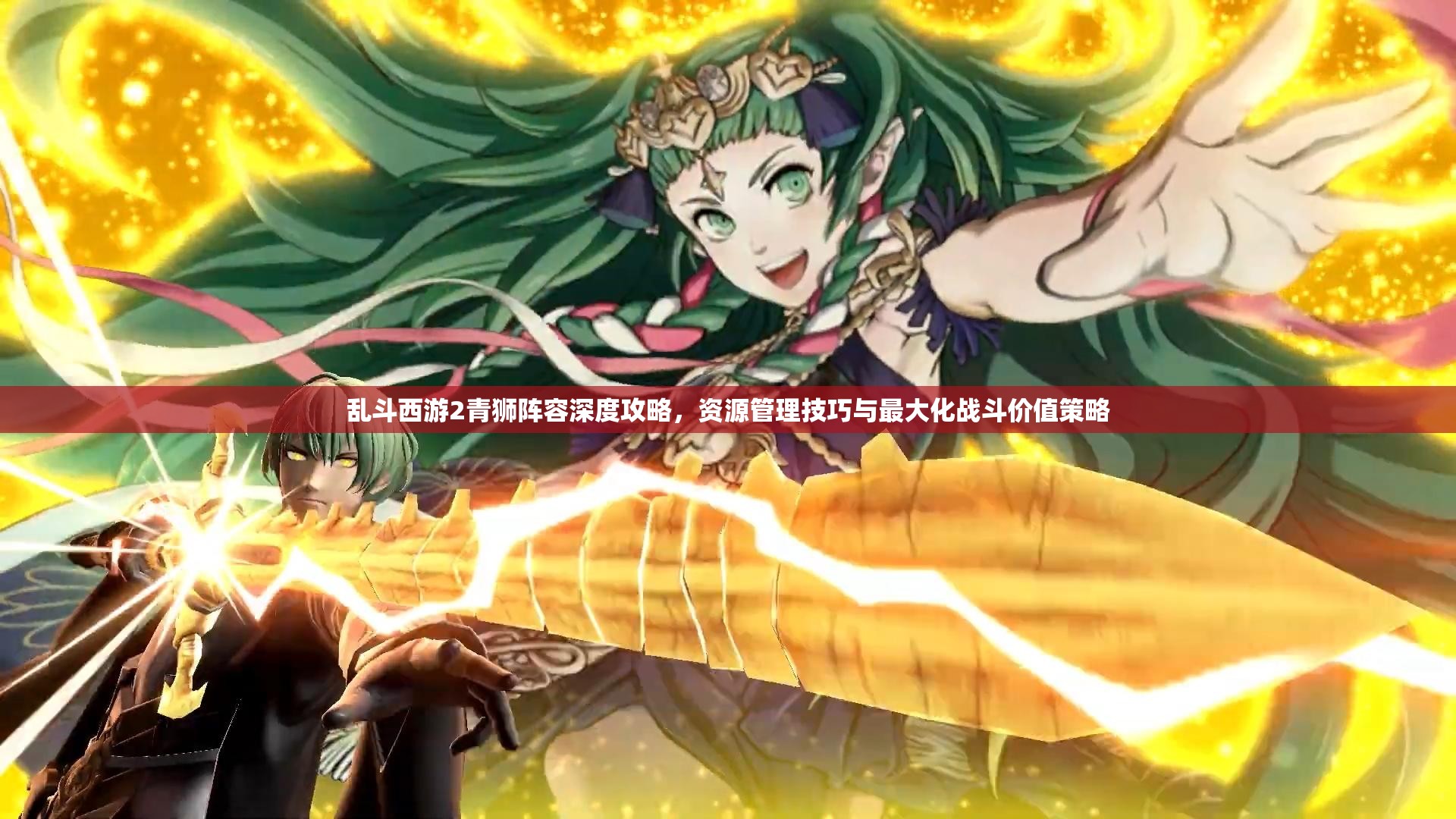 乱斗西游2青狮阵容深度攻略，资源管理技巧与最大化战斗价值策略