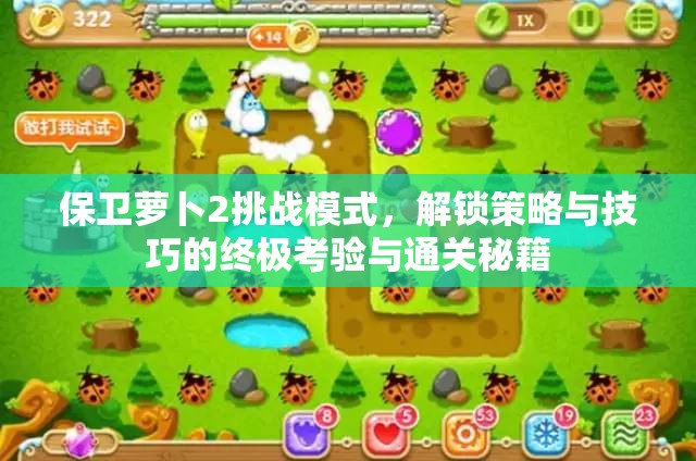 保卫萝卜2挑战模式，解锁策略与技巧的终极考验与通关秘籍