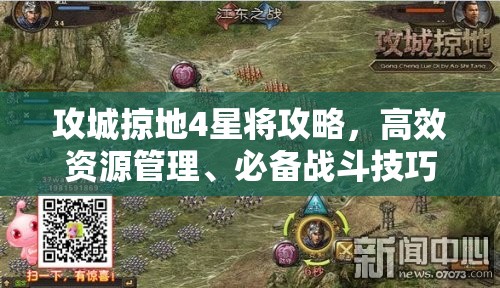 攻城掠地4星将攻略，高效资源管理、必备战斗技巧与最大化武将价值策略