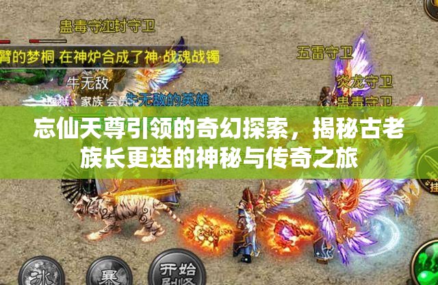 忘仙天尊引领的奇幻探索，揭秘古老族长更迭的神秘与传奇之旅
